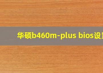 华硕b460m-plus bios设置